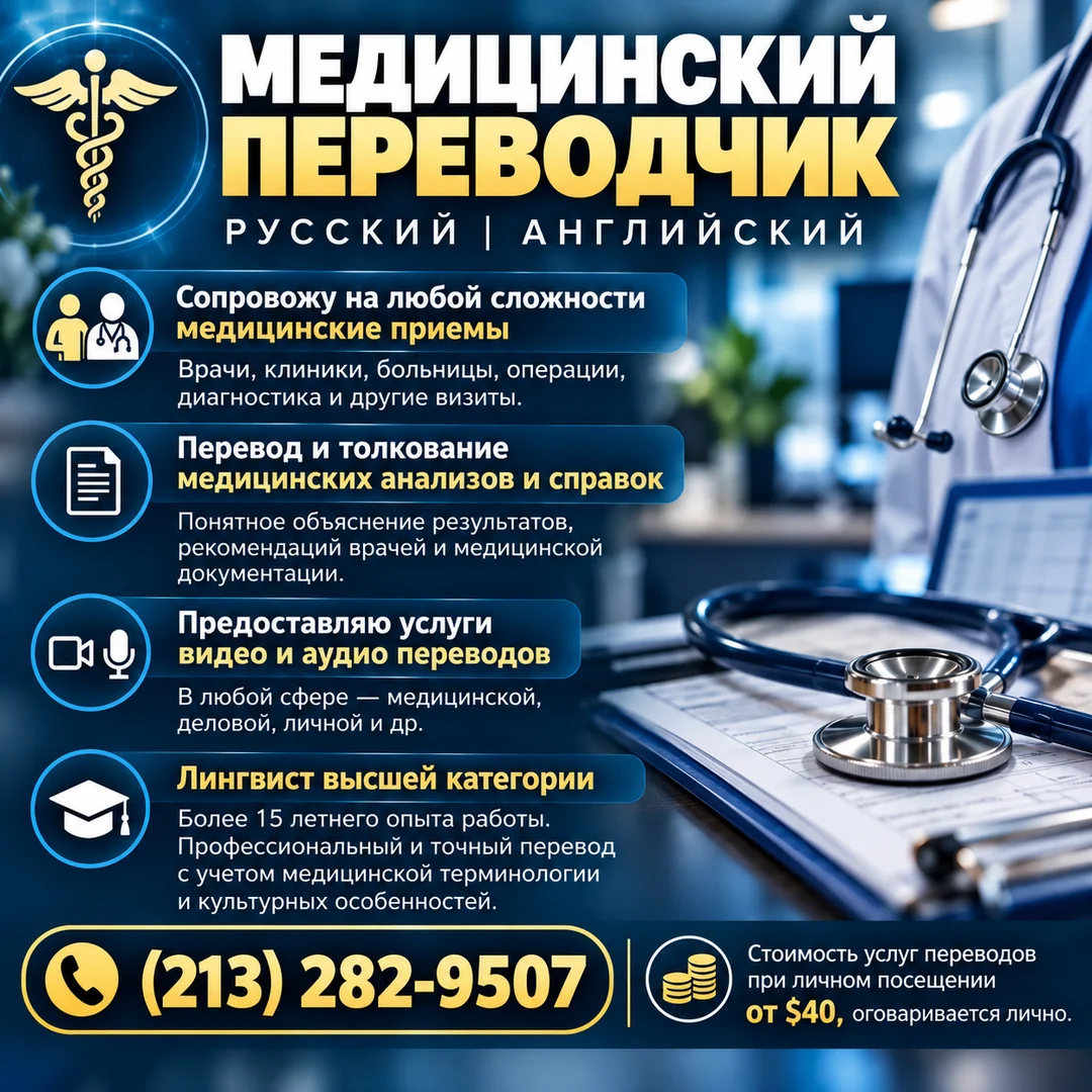 Medical Translator | Russian ↔ English