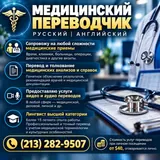 Traductor Médico | Ruso ↔ Inglés